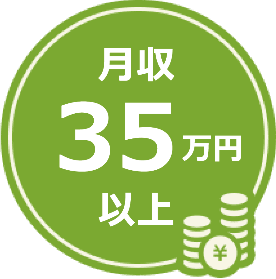 月収35万円以上