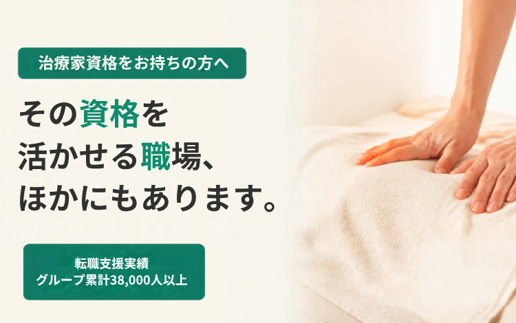 治療家資格をお持ちの方へ。その資格を活かせる職場、ほかにもあります。
