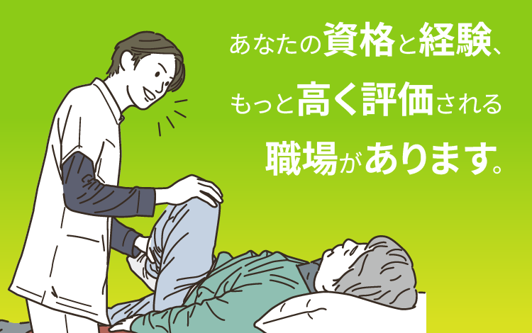 あなたの資格と経験、もっと高く評価される職場があります。