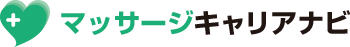 マッサージキャリアナビ